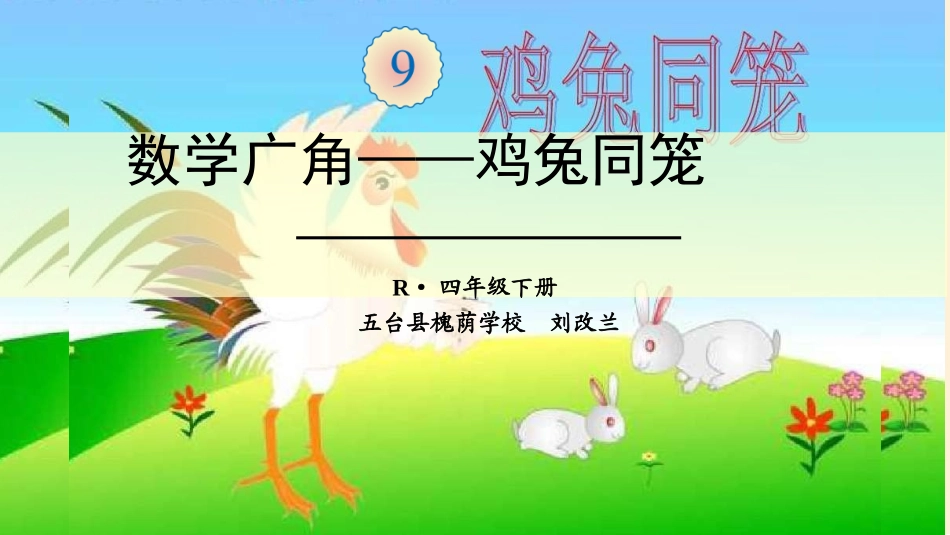 人教2011版小学数学四年级9数学广角——鸡兔同笼_第1页