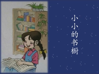 ①小小的书橱