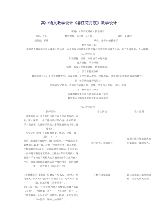 《春江花月夜》教学设计