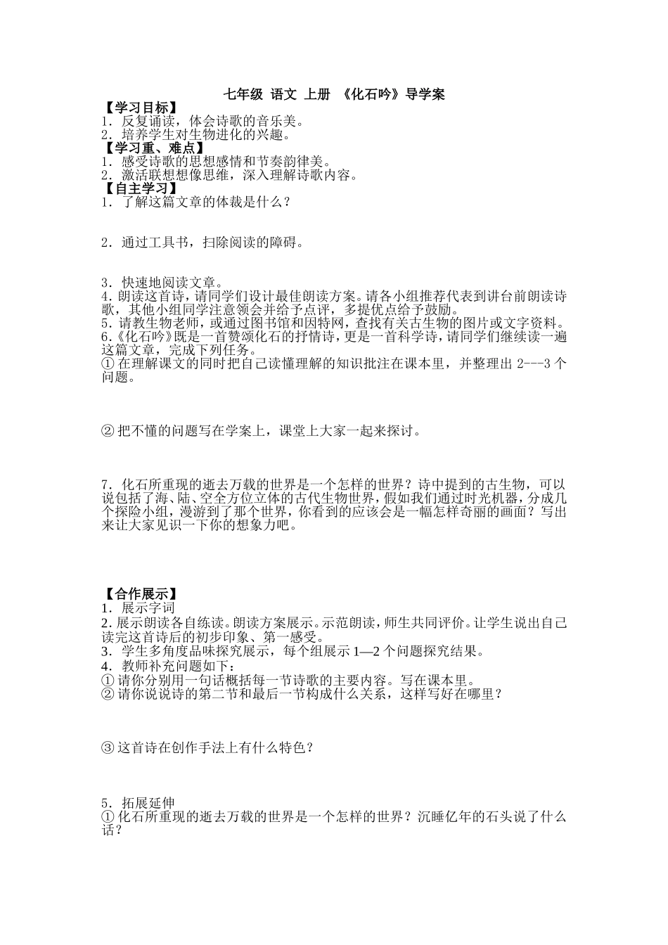 七年级语文上册《化石吟》导学案_第1页