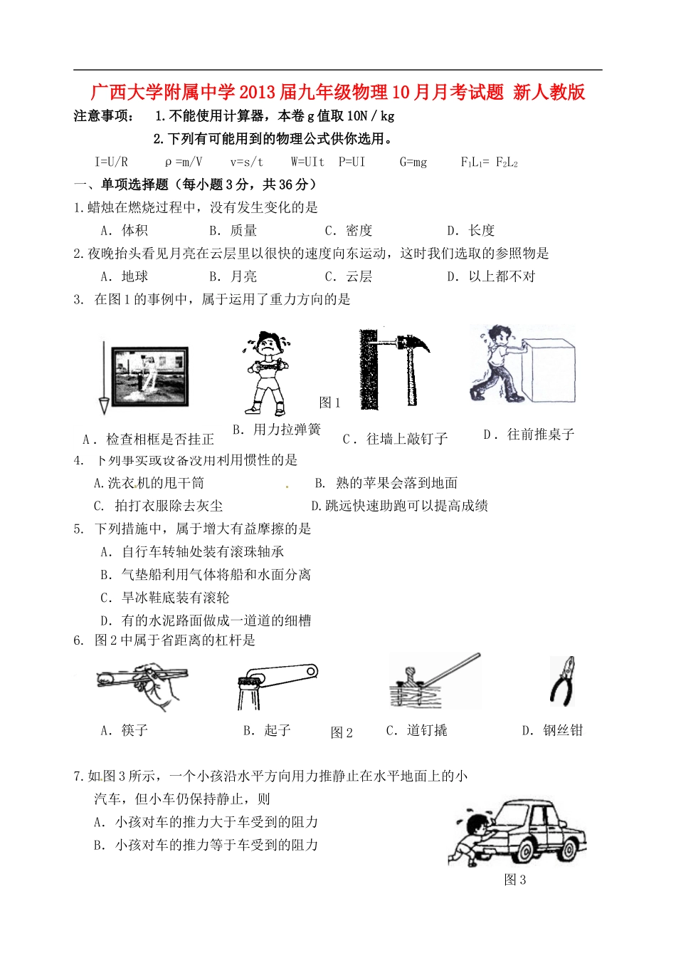 广西大学附属中学2013届九年级物理10月月考试题-新人教版_第1页