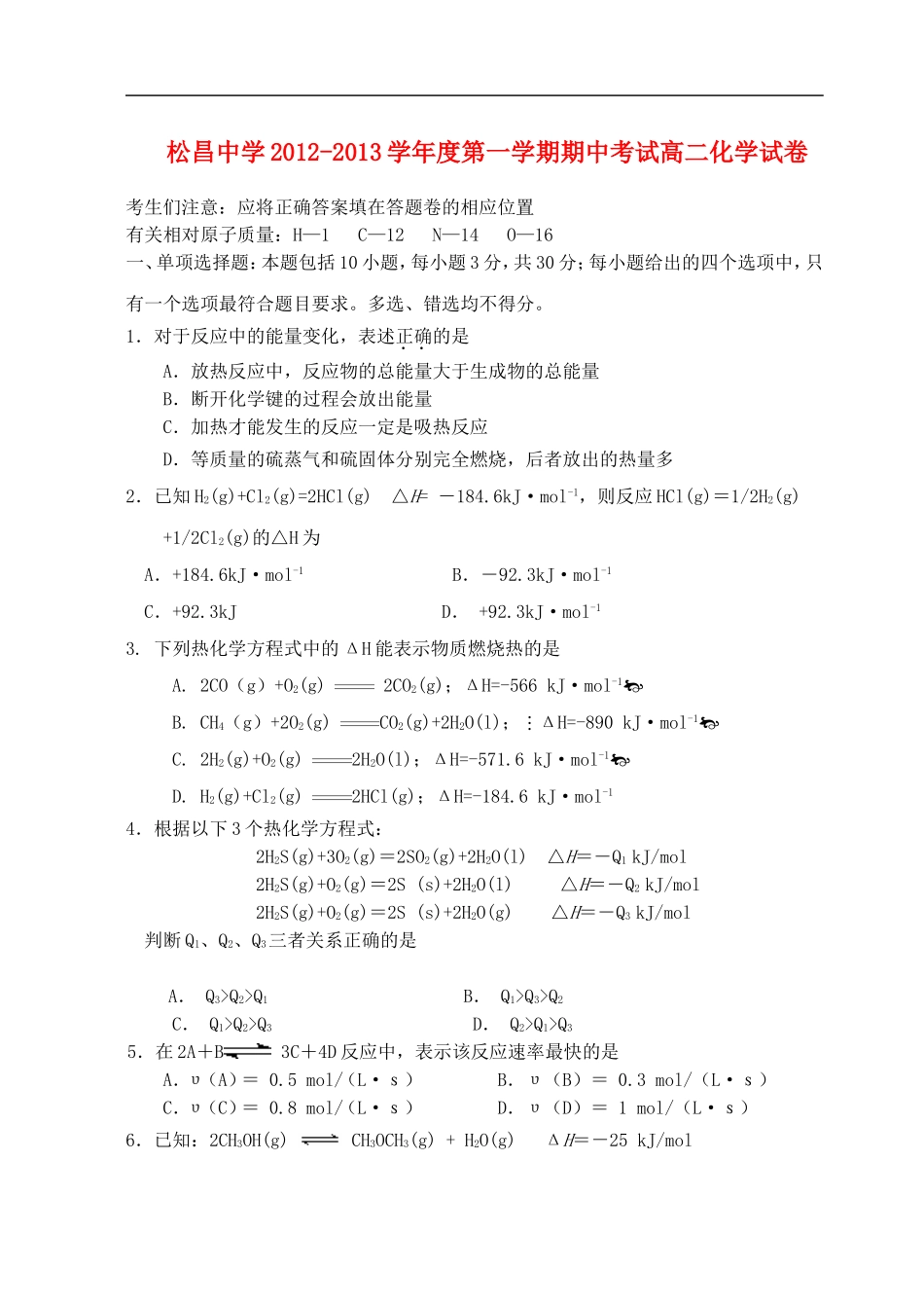 广东省潮州市2012-2013学年高二化学上学期期中考试试题新人教版_第1页