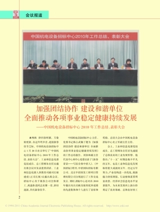 加强团结协作建设和谐单位全面推动各项事业稳-省略-电设备招标中心2010年工作总