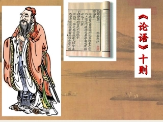 《论语十则》课件