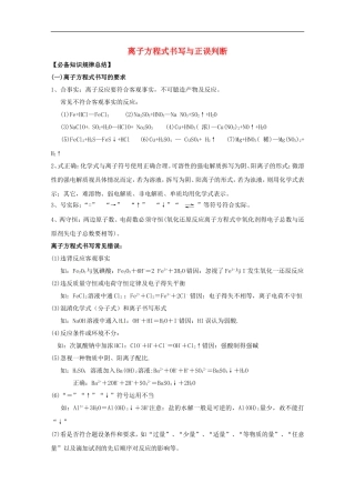 广东省雷州一中2013届高三化学-第二课堂辅导《离子方程式的书写与正误判断1》