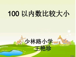 小学数学人教2011课标版一年级100以内的数比较大小