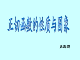 1.3.2余弦函数、正切函数的图象与性质-(2)