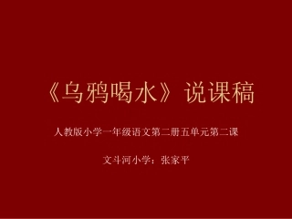 乌鸦喝水》说课