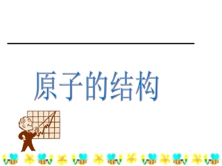 课题1原子的构成-(5)