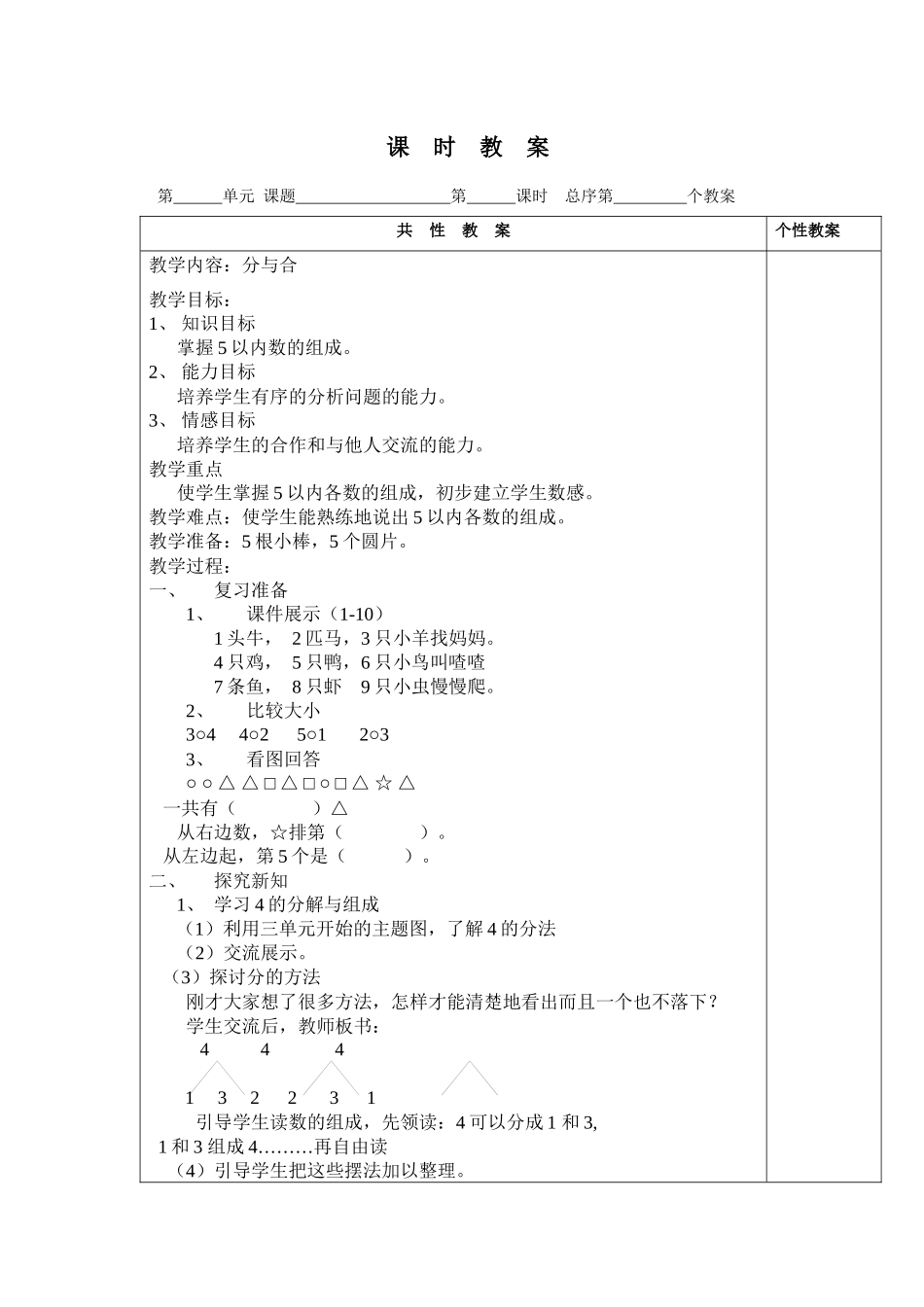 小学数学人教2011课标版一年级分与合教案_第1页