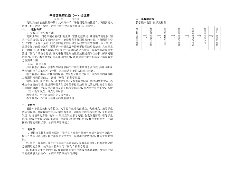 (2011314张玲玲)平行四边形性质(一)说课稿_第1页