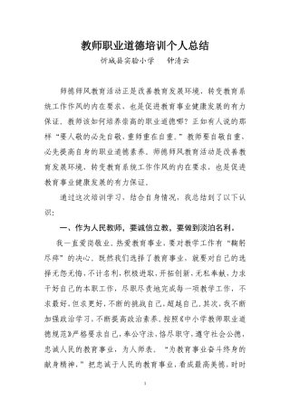 教师职业道德培训个人总结