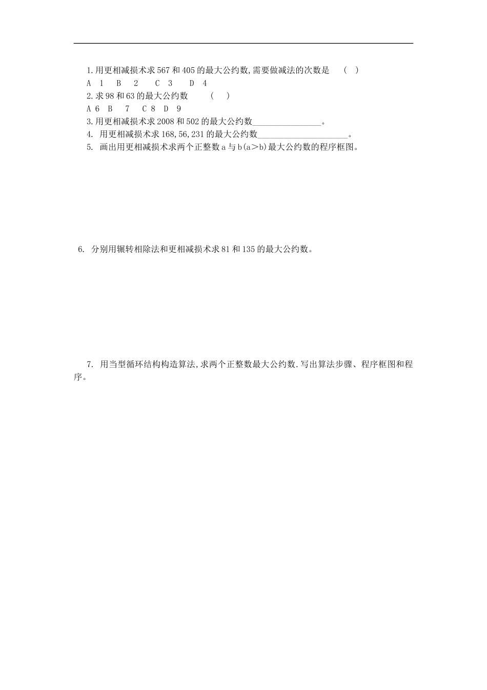 广东省化州市实验中学高中数学《1.3.2-更相减损术》导学案-新人教A版必修3_第2页