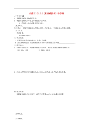 广东省化州市实验中学高中数学《1.3.2-更相减损术》导学案-新人教A版必修3