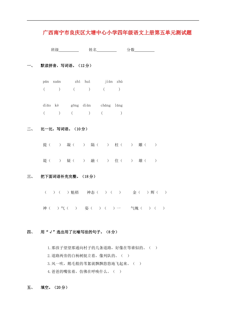 广西南宁市良庆区大塘中心小学四年级语文上学期第五单元测试题(无答案)_第1页