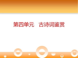 古代诗歌鉴赏石