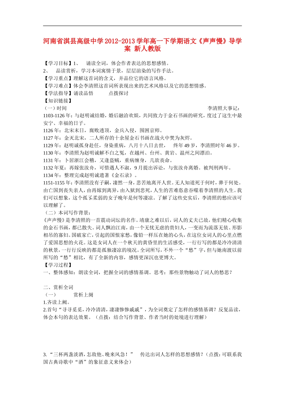 河南省淇县高级中学2012-2013学年高一下学期语文《声声慢》导学案-新人教版_第1页