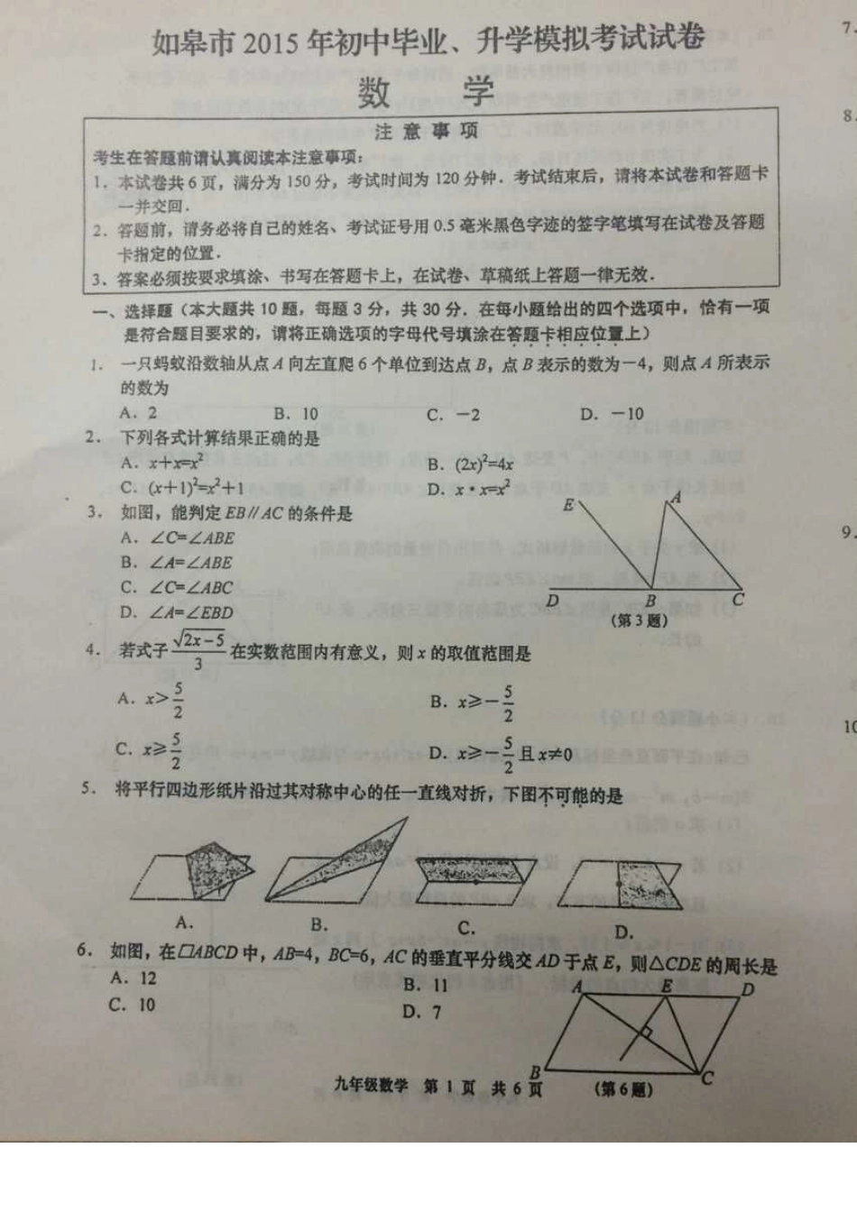 2015年如皋初三数学一模考试_第1页