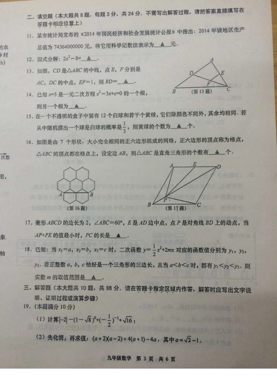 2015年如皋初三数学一模考试_第3页