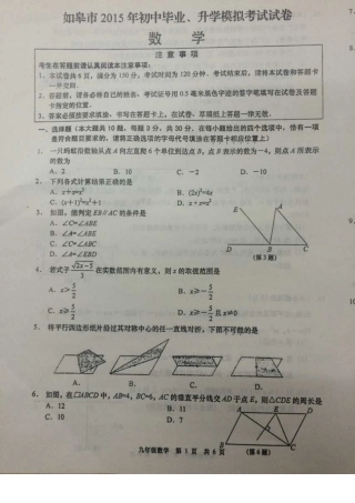 2015年如皋初三数学一模考试