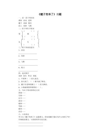 《毽子变乖了》习题1