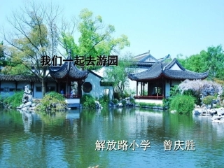 小学数学北师大2011课标版三年级我们一起去游园--曾庆胜