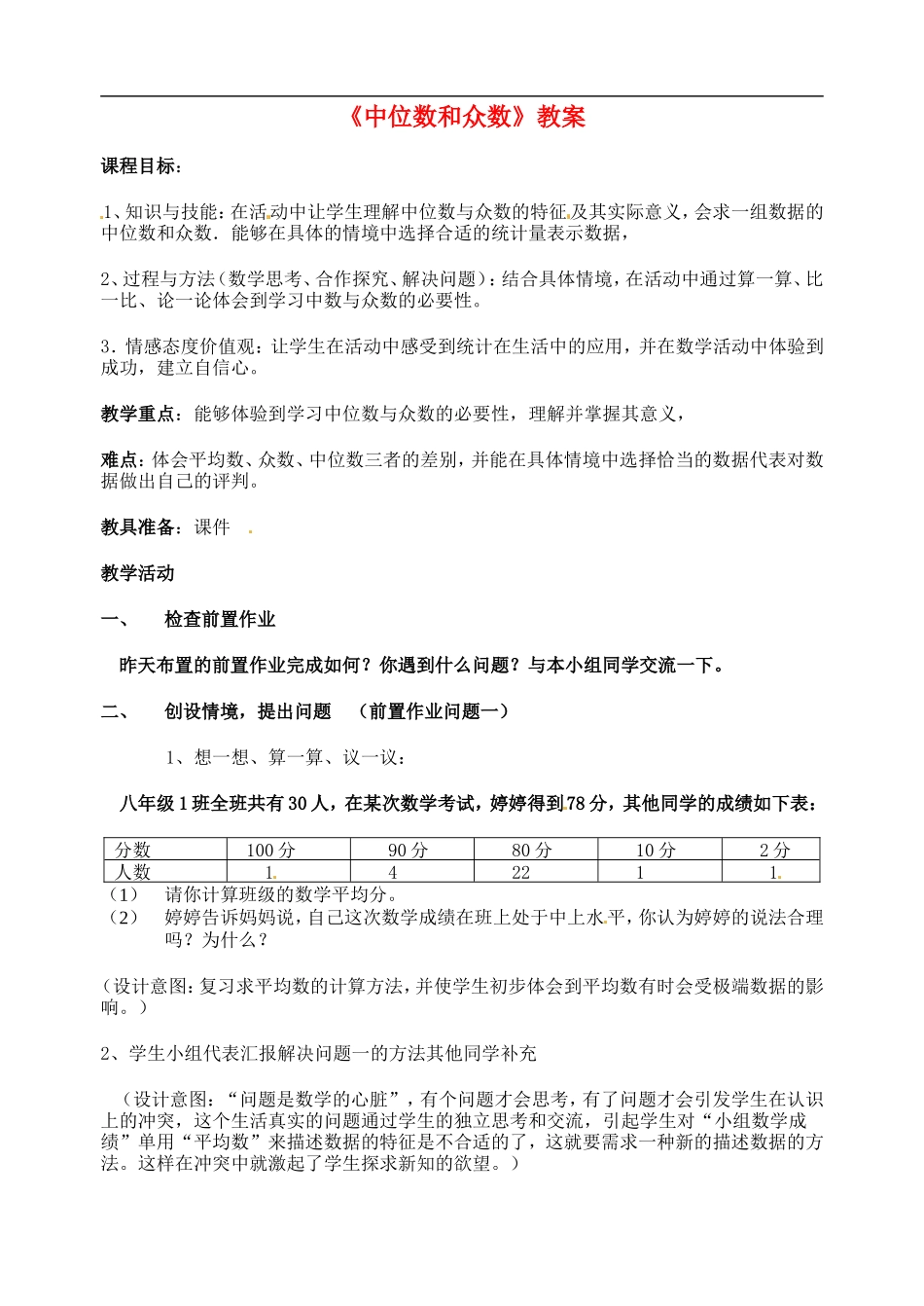 广西柳州市第十四中学八年级数学上册《中位数和众数》教案-新人教版_第1页