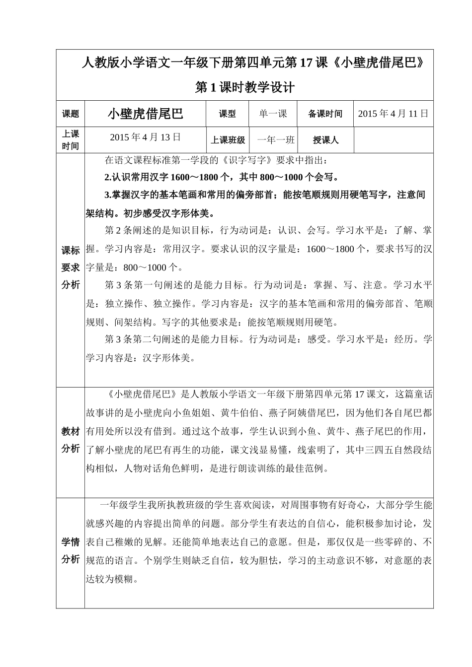 (部编)人教语文2011课标版一年级下册《小壁虎借尾巴》教学设计-(2)_第1页