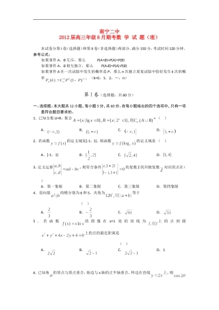 广西南宁二中2012届高三数学8月月考试题-理【会员独享】