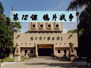 必修1第12课鸦片战争