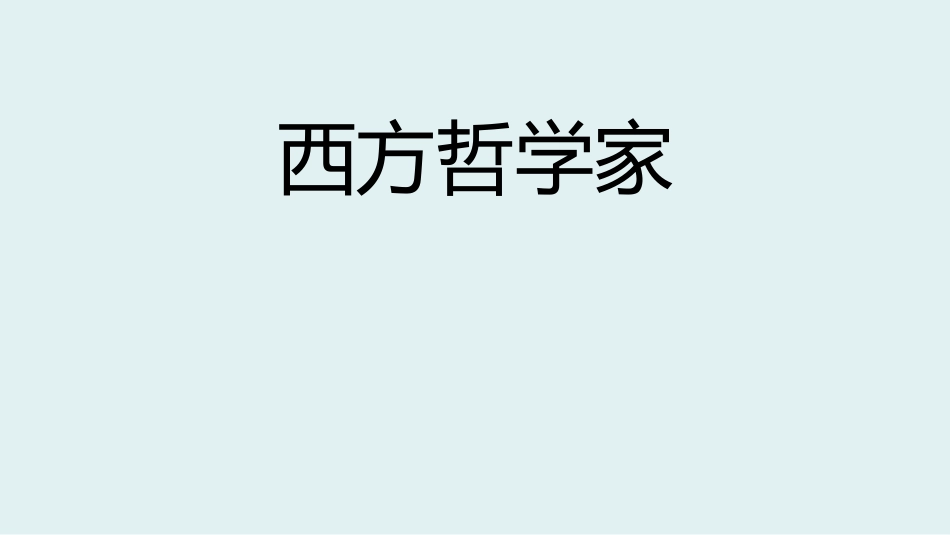 综合探究-走进哲学-问辩人生-(3)_第1页