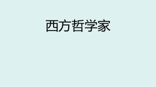 综合探究-走进哲学-问辩人生-(3)