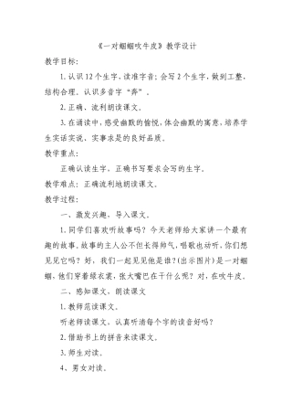 一对蝈蝈吹牛皮.教学设计doc