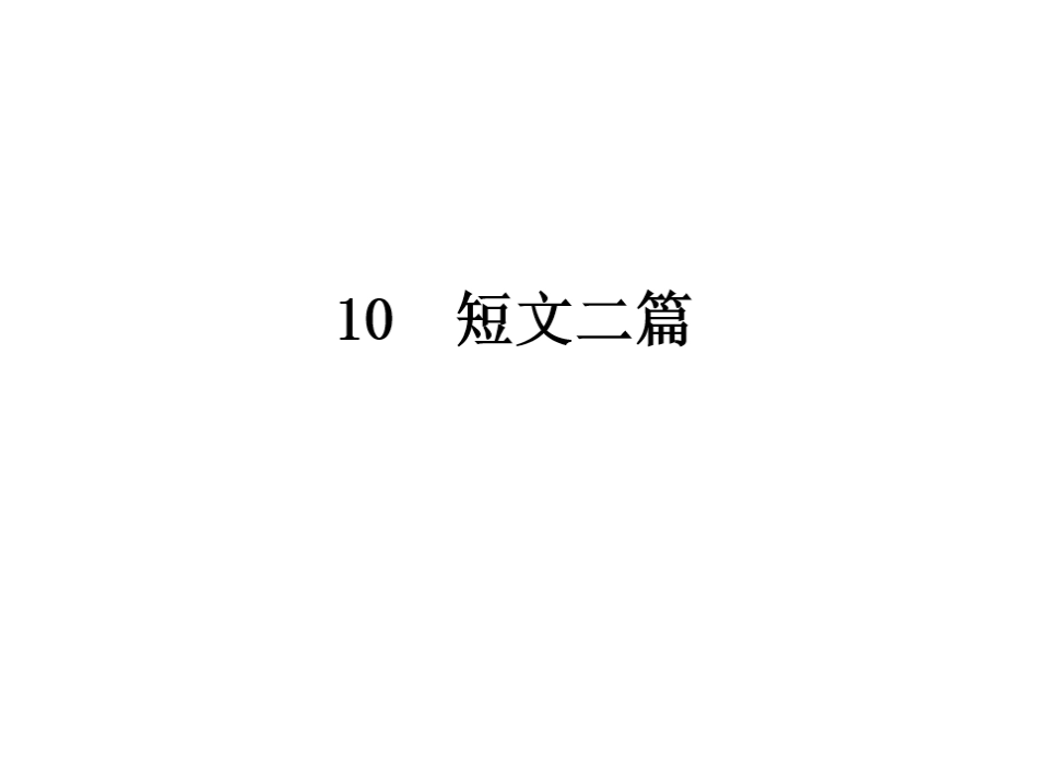 10--短文二篇_第1页