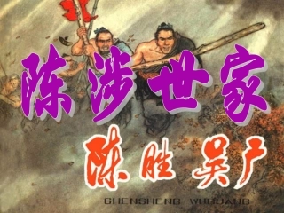 陈涉世家-(5)