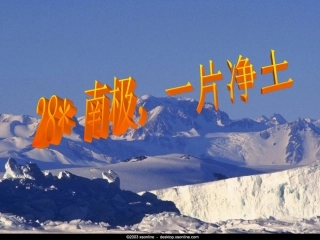 28-南极-一片净土