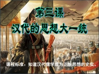 第3课-汉代的思想大一统
