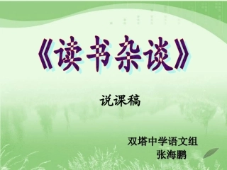 8读书杂谈——七月十六日在广州知用中学讲