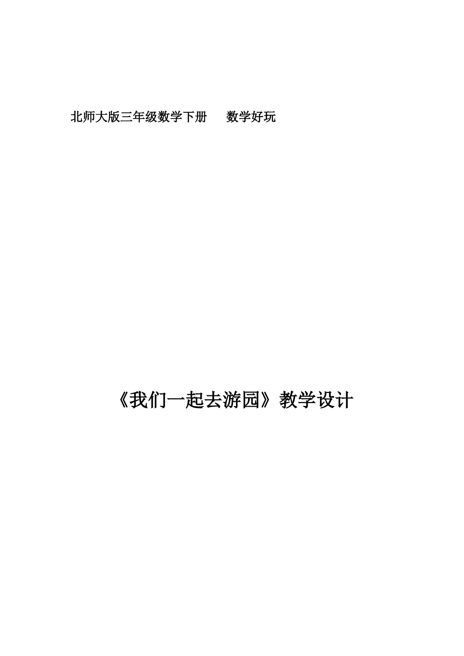 小学数学北师大2011课标版三年级我们一起去游玩--教学设计_第1页