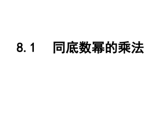 8.1同底数幂的乘法
