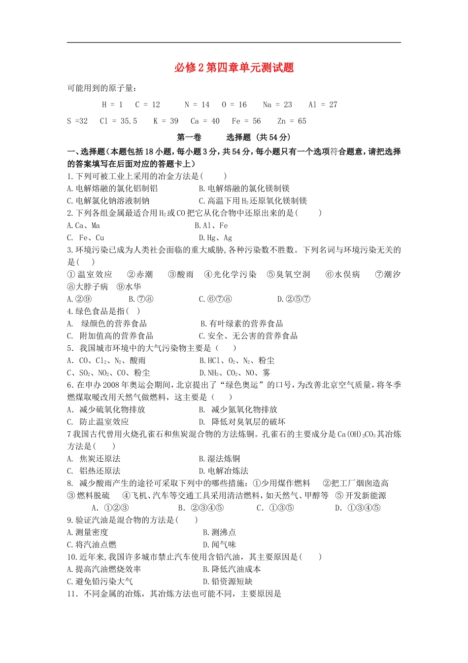 广东省珠海市三中2011高中化学-第四单元测试同步练习-新人教版必修2_第1页
