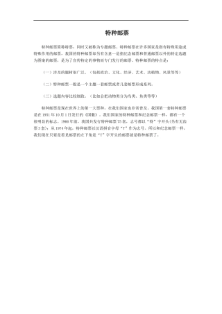 什么事特种邮票