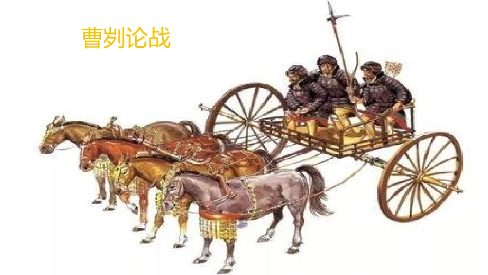 三0曹刿论战_第1页