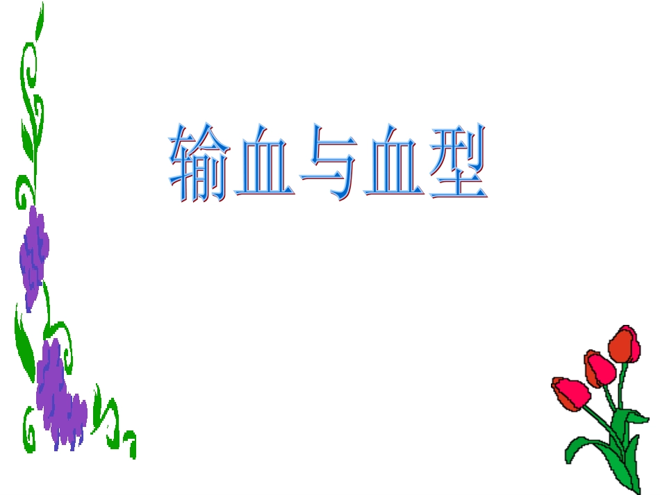 七年级生物下课件《输血与血型》ppt_第3页