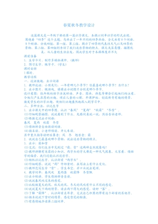 (部编)人教语文2011课标版一年级下册春夏秋冬的教学设计-(2)