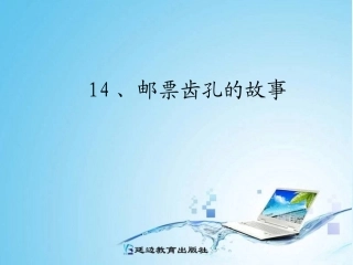 14、邮票齿孔的故事