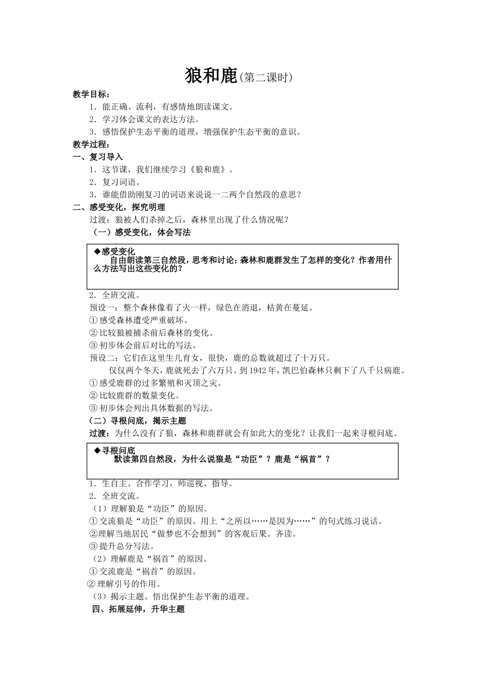 狼和鹿第二课时教案-(2)_第1页
