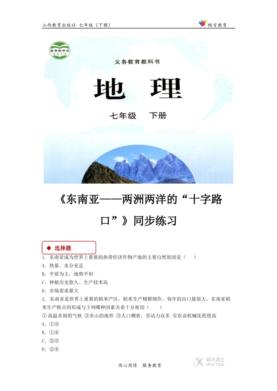 【同步练习】《东南亚——两洲两洋的“十字路口”》(晋教)_第1页