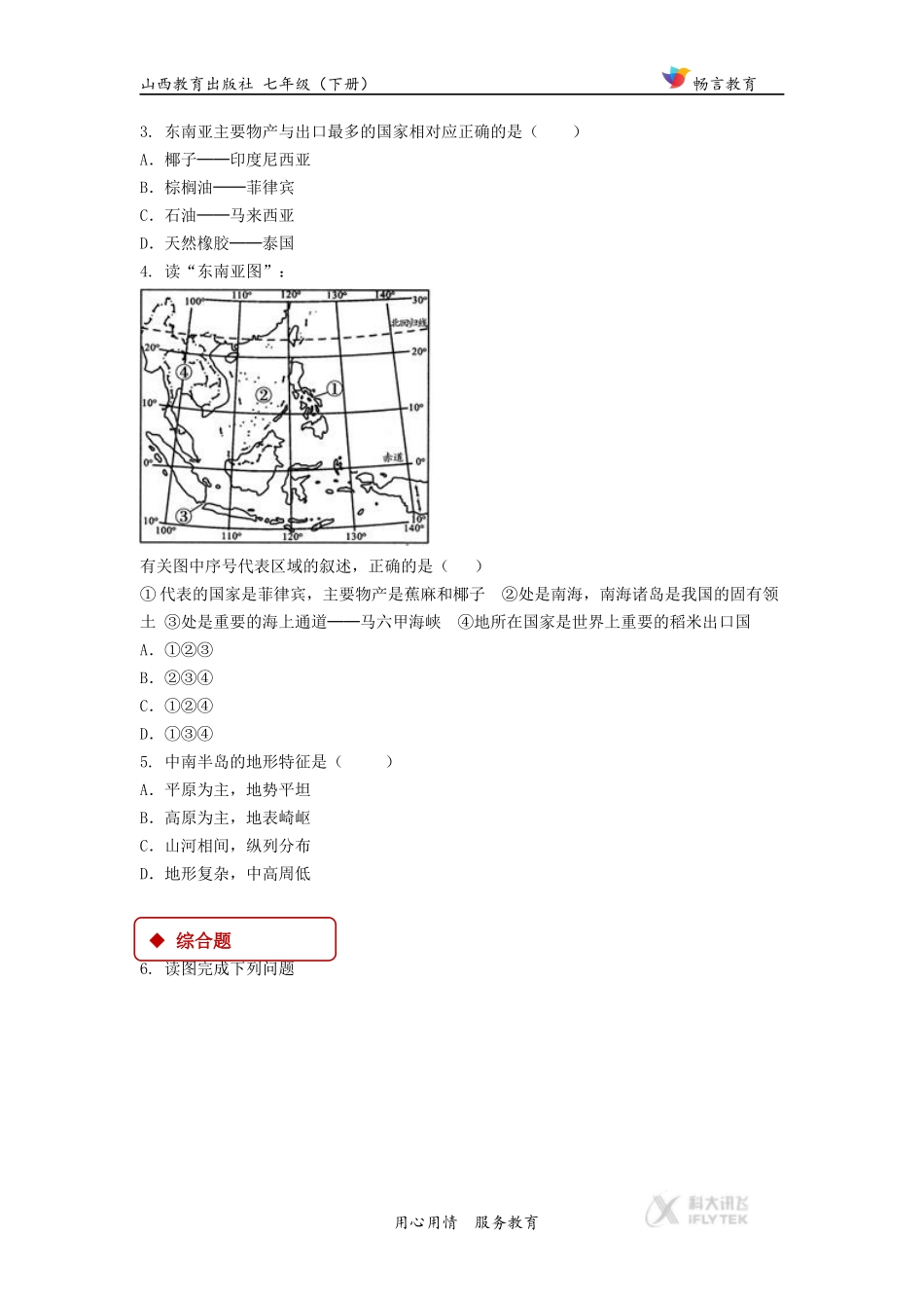 【同步练习】《东南亚——两洲两洋的“十字路口”》(晋教)_第2页