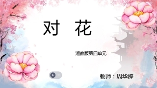 (演唱)对花